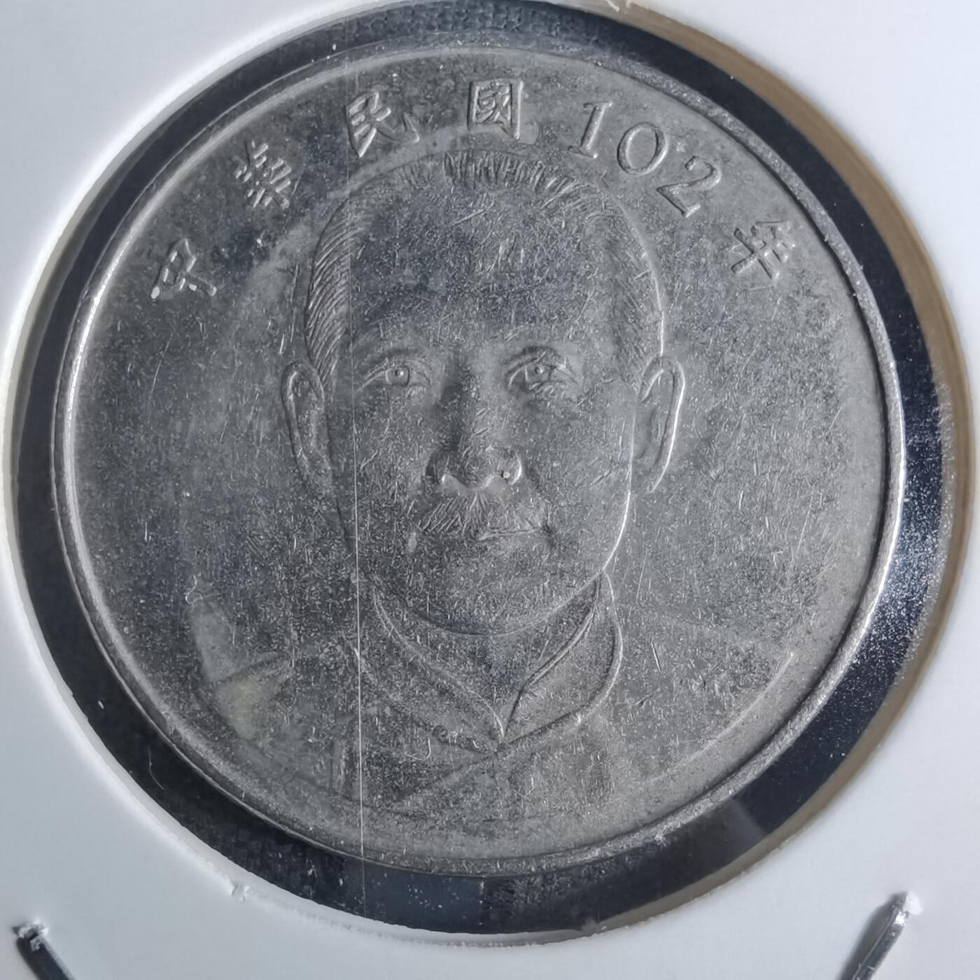 沼泽如烟--第855场 民国一零二年十元