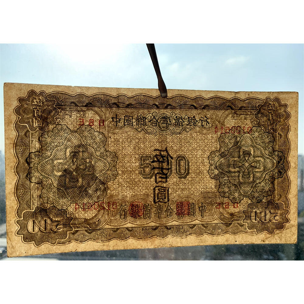 好品相 孔子拜天坛 中国联合准备银行 1943年 伍佰元 五百元 五百块钱 500元 日伪货币 老纸币 老钱币 联银券 汉奸汪精卫主持的伪政府发行钞票 号码0120614