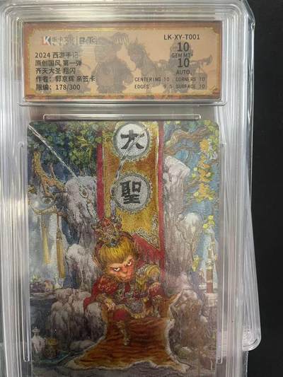 寸草不生拍卖会 第九期 （ 持续收拍中） - 2024 西游手记原创国风 第一弹齐天大圣 粗闪作者:郭京辉 亲签卡限编:178/300