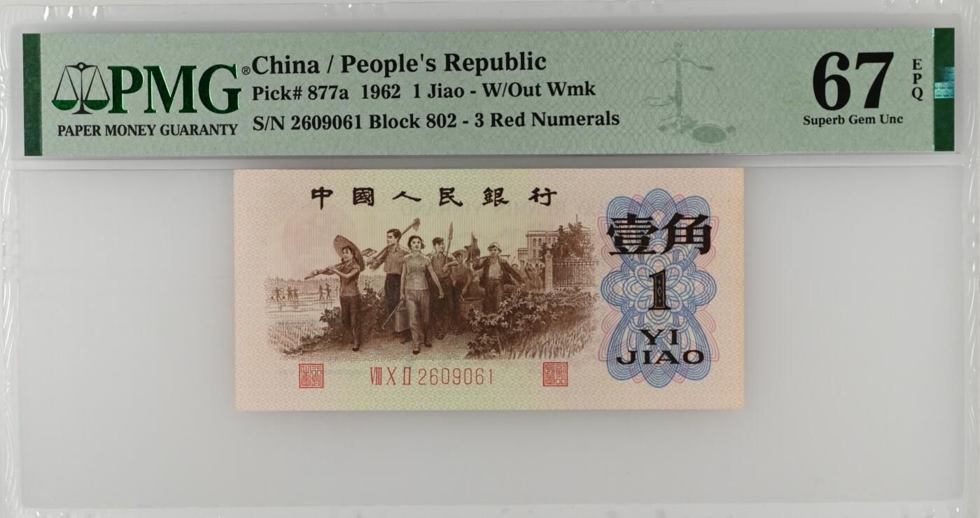 大中华拍卖第795期 三版621角背绿 2609061