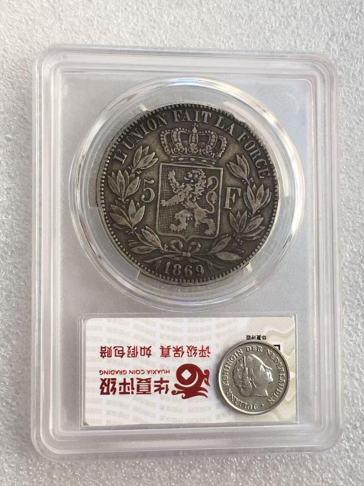 世界钱币专场拍卖 1869比利时国王利奥波德二世5法郎流通银币 25克 90%银