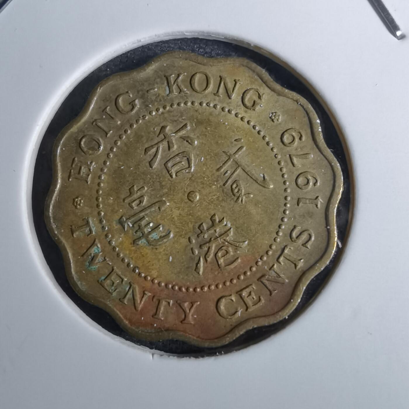 沼泽如烟--第854场 香港1979年贰毫