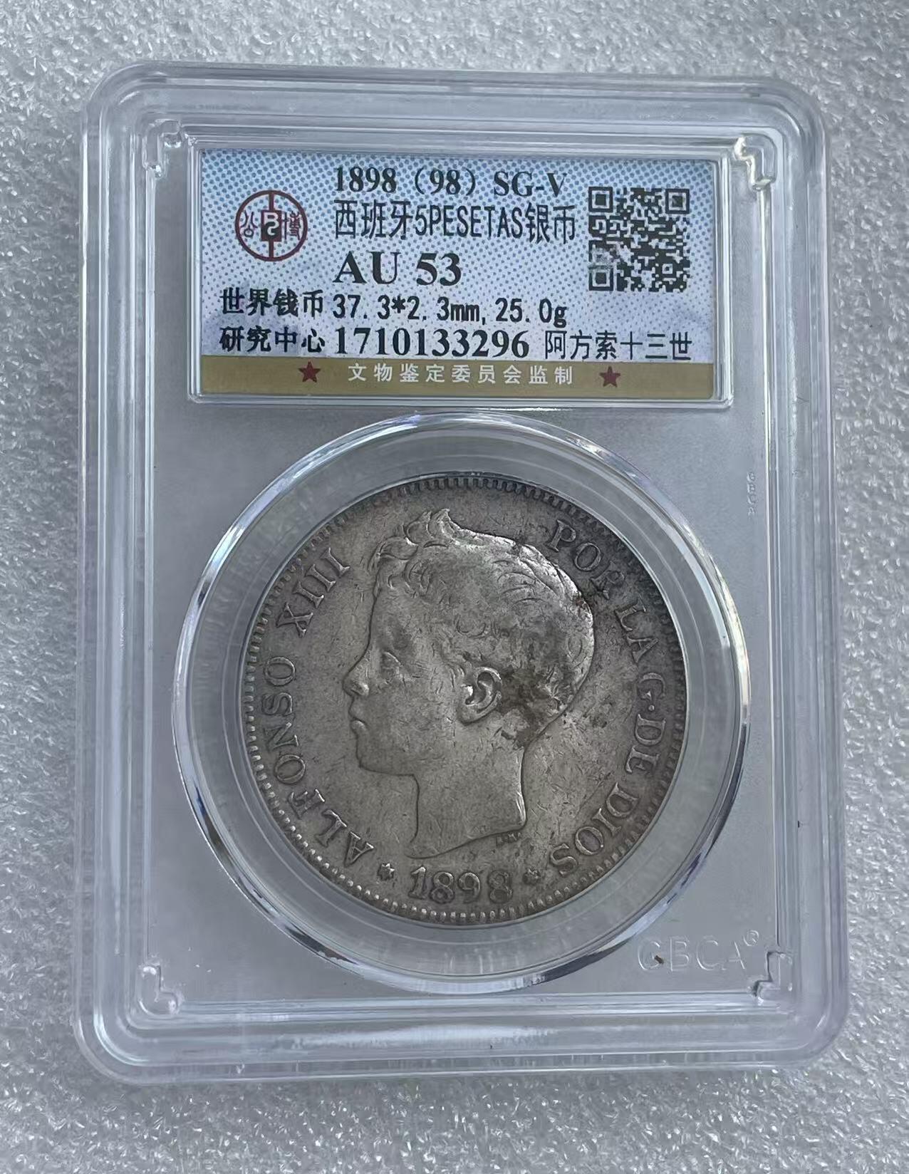 世界钱币专场拍卖 AU53分1898年西班牙阿方索十三世波浪卷5比塞塔双柱流通银币 25克 90%银