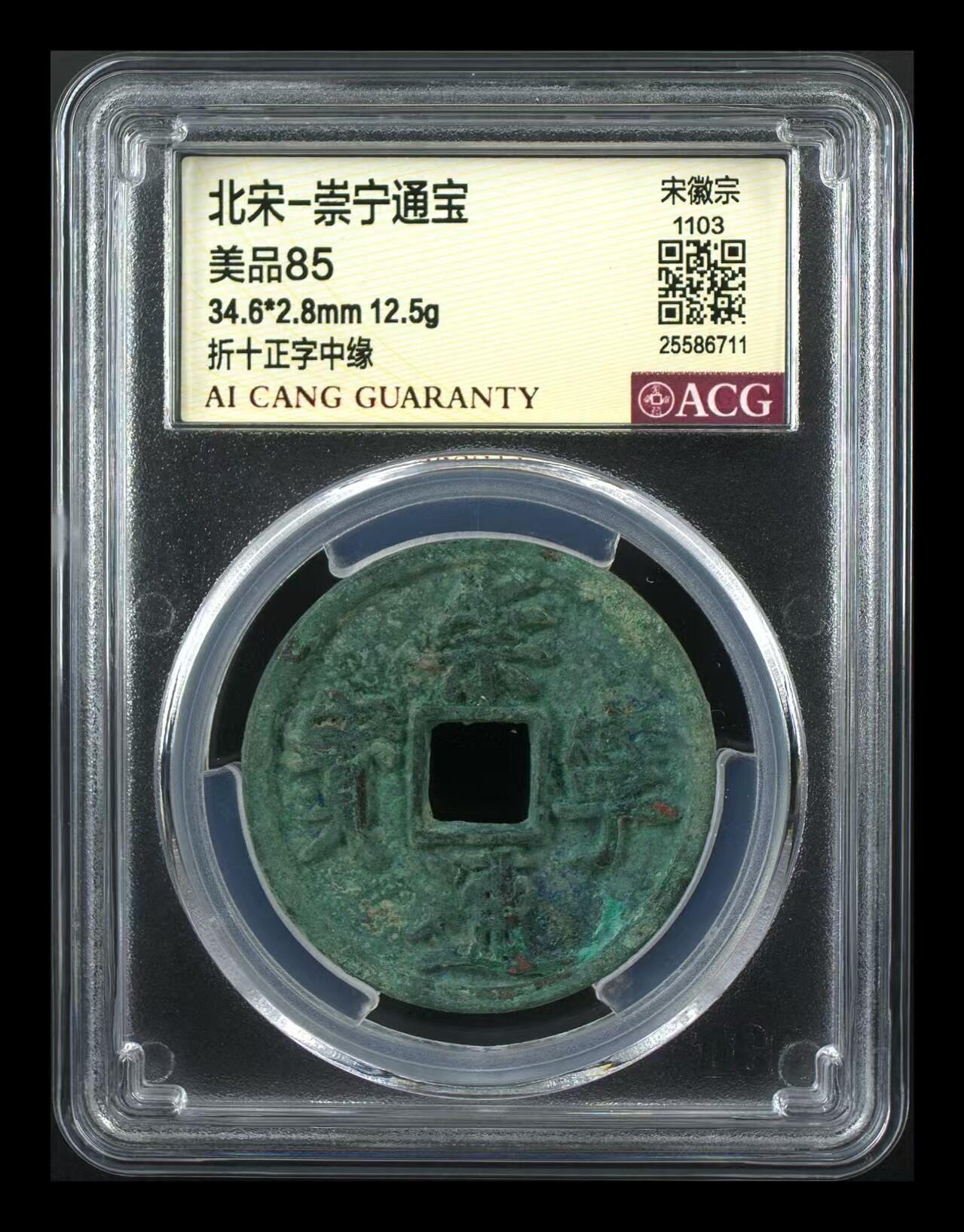 崇宁通宝专场 崇宁通宝-正字中缘