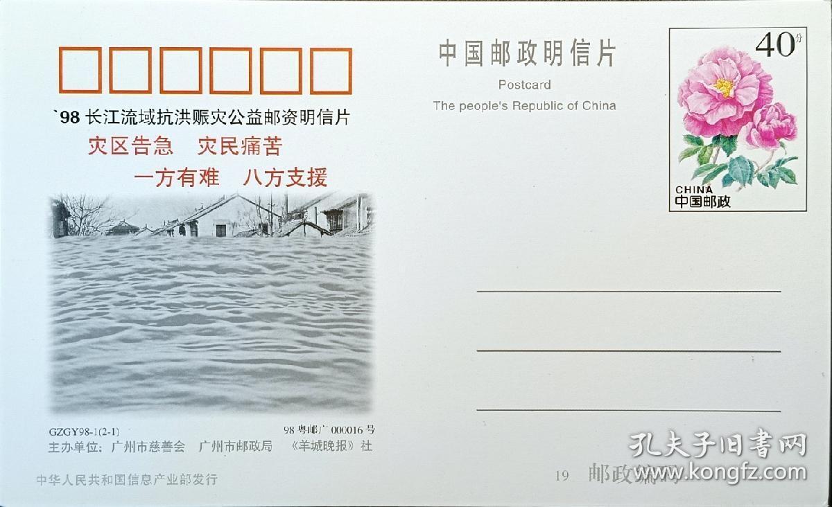 ↓君缘收藏605期☞钱币邮品↓无佣金、可寄存、满30元包邮  明信片，1998年长江流域抗洪赈灾公益邮资明信片，有多枚随机发一枚