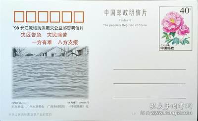 ↓君缘收藏605期☞钱币邮品↓无佣金、可寄存、满30元包邮  - 明信片，1998年长江流域抗洪赈灾公益邮资明信片，有多枚随机发一枚