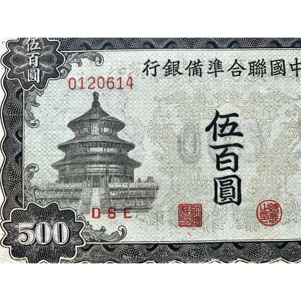 好品相 孔子拜天坛 中国联合准备银行 1943年 伍佰元 五百元 五百块钱 500元 日伪货币 老纸币 老钱币 联银券 汉奸汪精卫主持的伪政府发行钞票 号码0120614