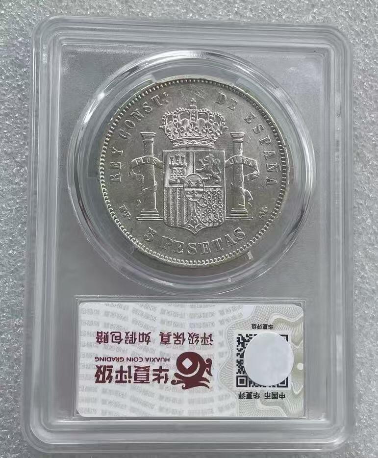世界钱币专场拍卖 1890年西班牙阿方索十三世娃娃头5比塞塔双柱流通银币 25克 90%银