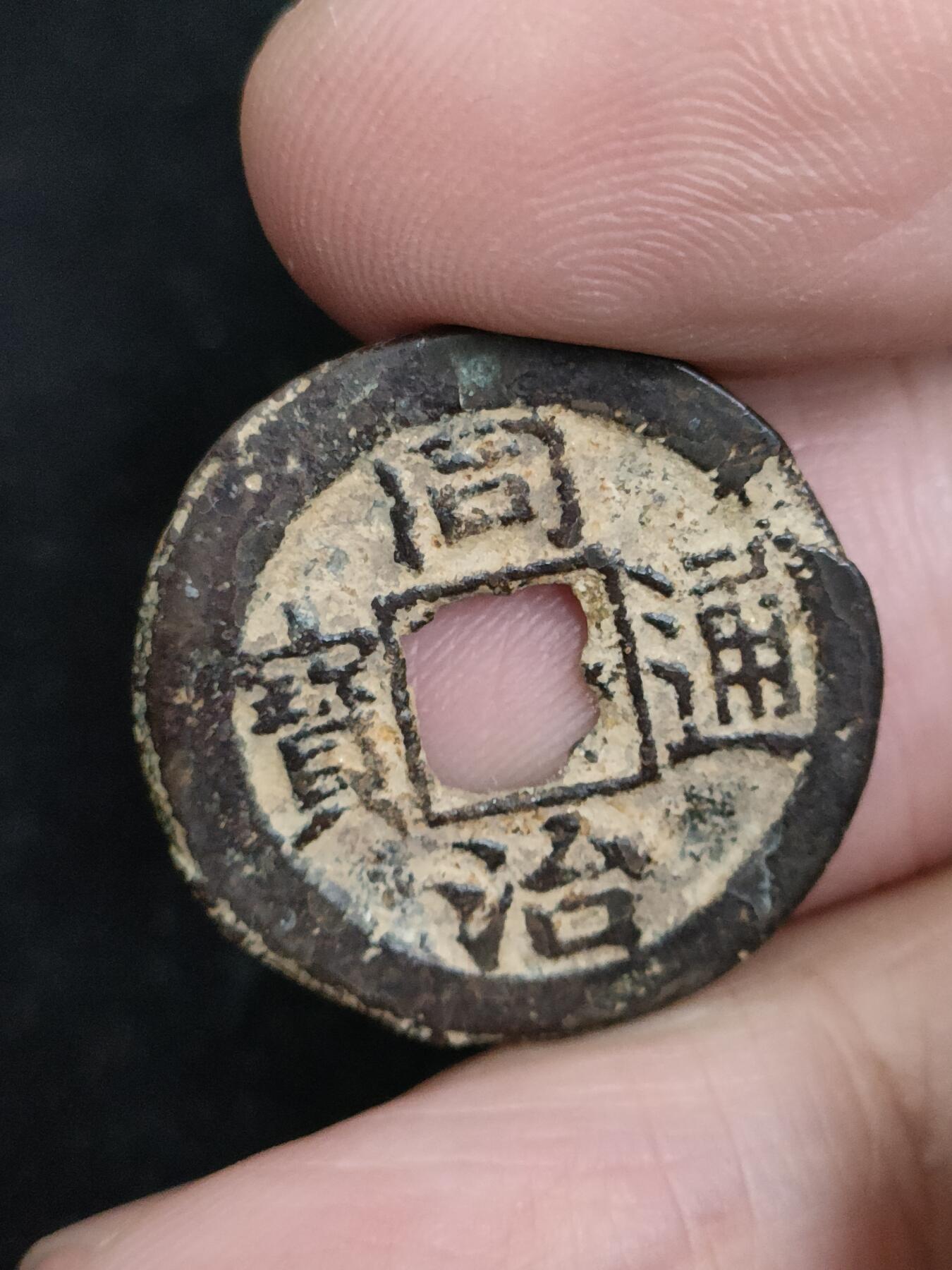 猩哥外币小铺➨【第193场】 同治通宝
