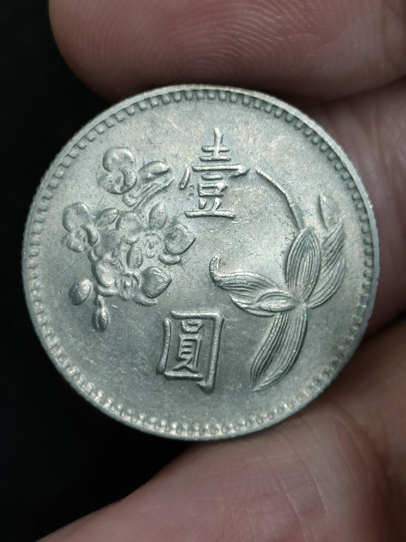猩哥外币小铺➨【第193场】 壹圆