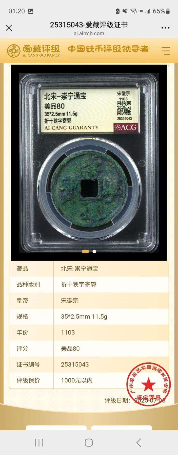 崇宁通宝专场 崇宁通宝-狭字寄郭