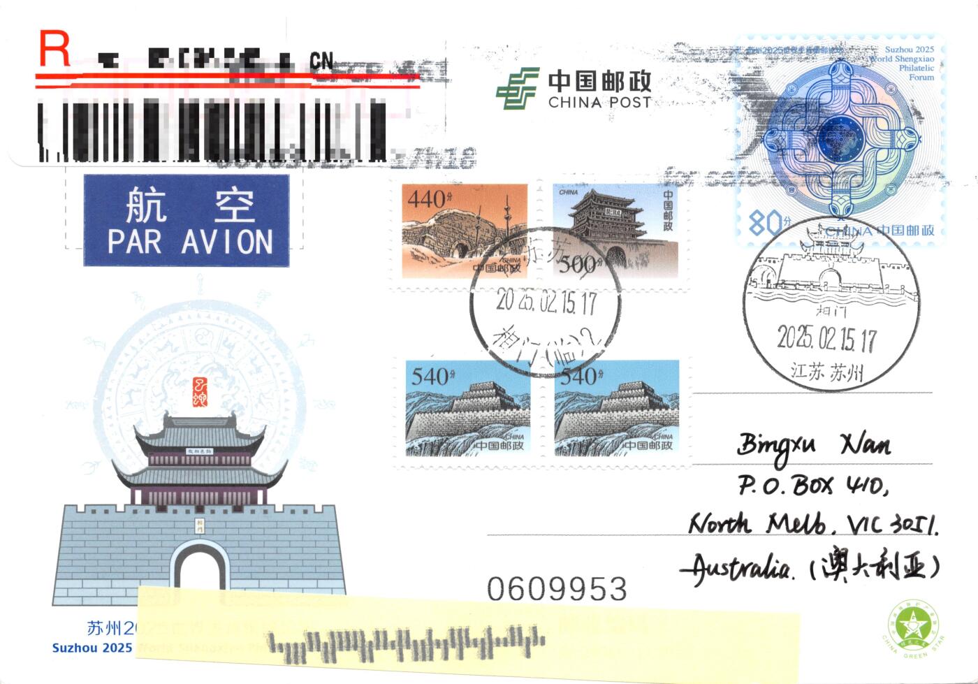 10月02日（周四）20:00中国邮资封片国际挂专场拍卖（高值长城） 2025中国大陆JP苏州2025世界生肖集邮论坛 长城补资 邮资片图案相门原地首日挂寄澳洲 一套一枚