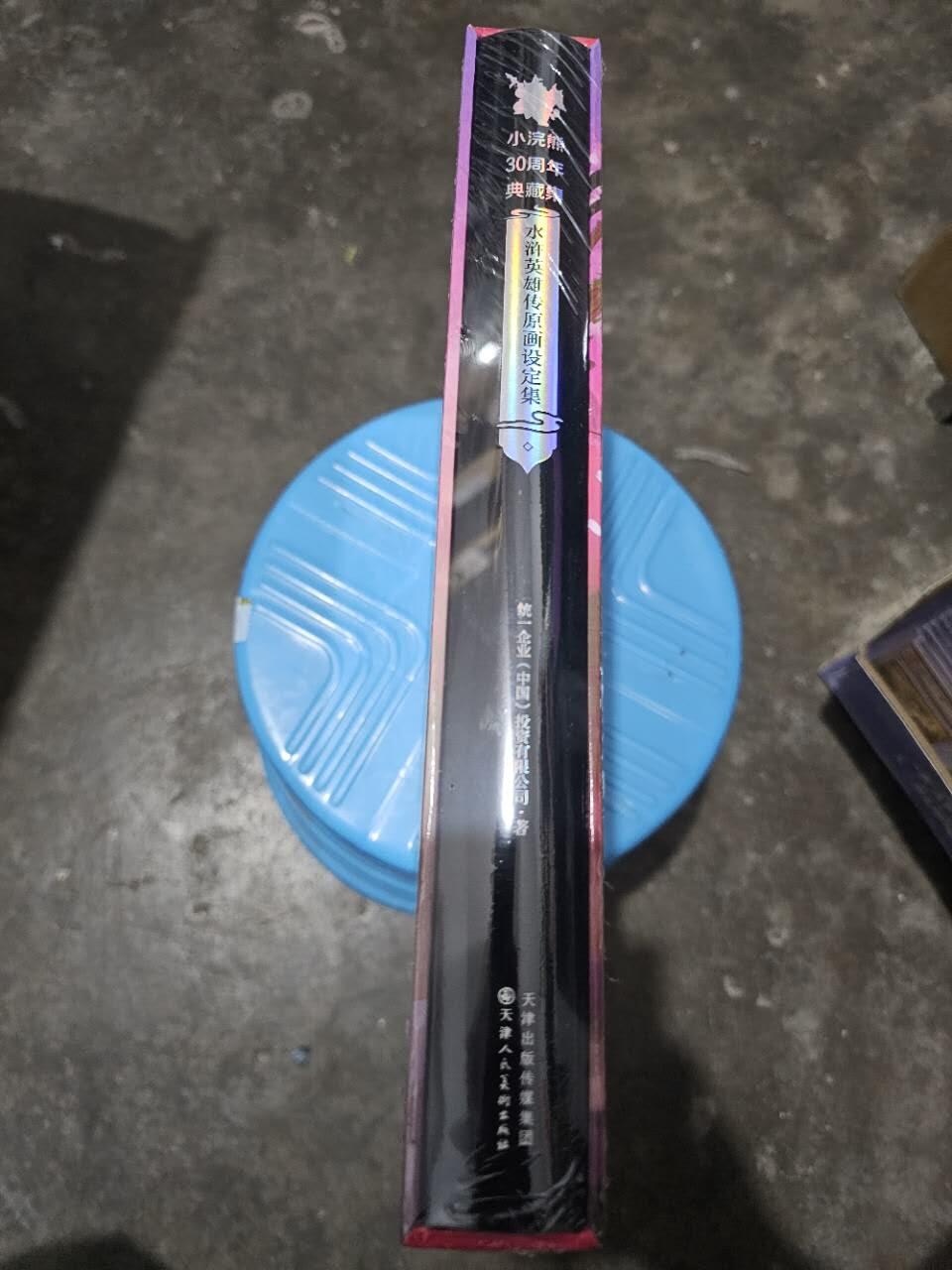 龙虎卡牌第五十六场 小浣熊 范特卡 趣卡社五虎 百里亲签 万享盲盒（无佣金，满120包邮，周六晚上结拍，欢迎送拍） 【原封】画册 小浣熊30周年 水浒英雄传-原画设定集（只有画册）