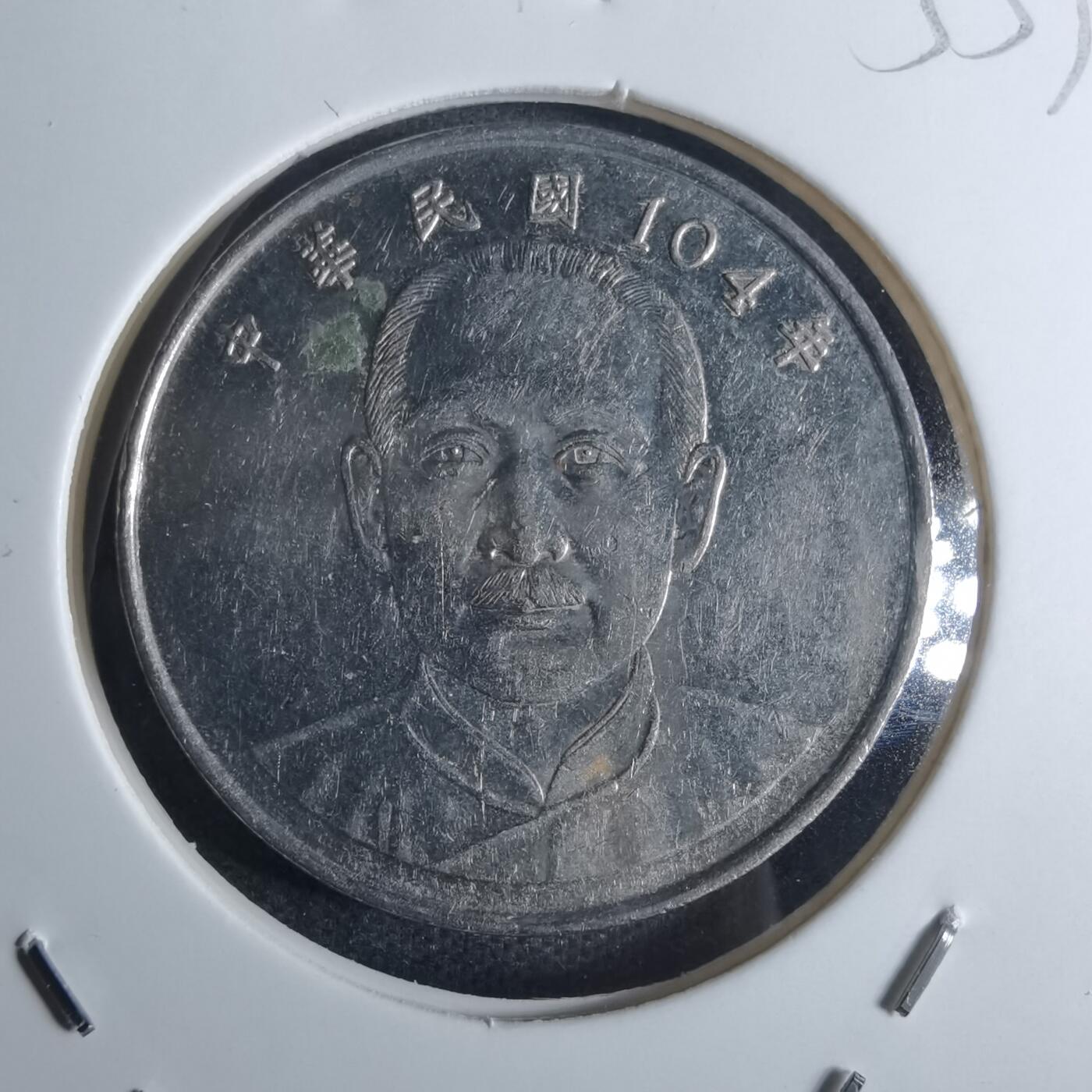 沼泽如烟--第855场 民国一零四年十元