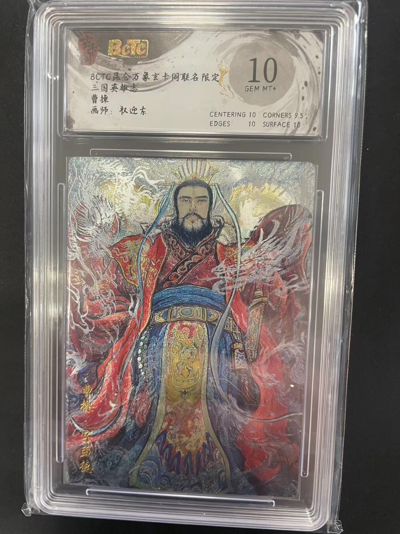 寸草不生拍卖会 第九期 （ 持续收拍中） 三国英雄志曹揉画师:权迎东 10分