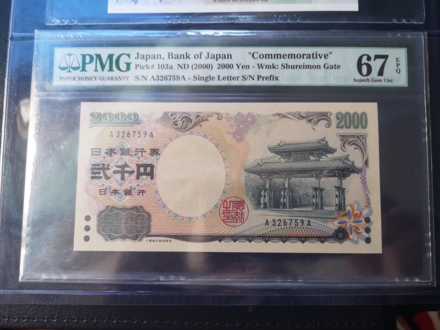 长老汇蛇年精选第五十三场拍卖 2000日本2000日元，PMG67，串号：A326759A