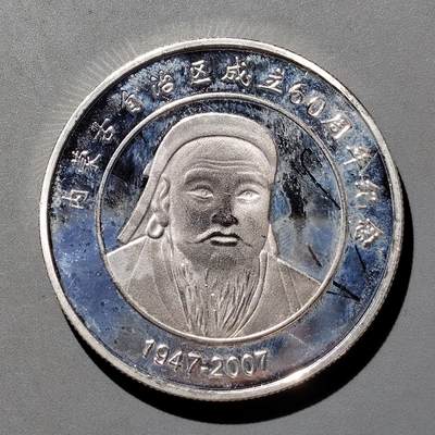 PCAI钱币28-529  纪念章小专场 - 内蒙古六十周年纪念章镀银
