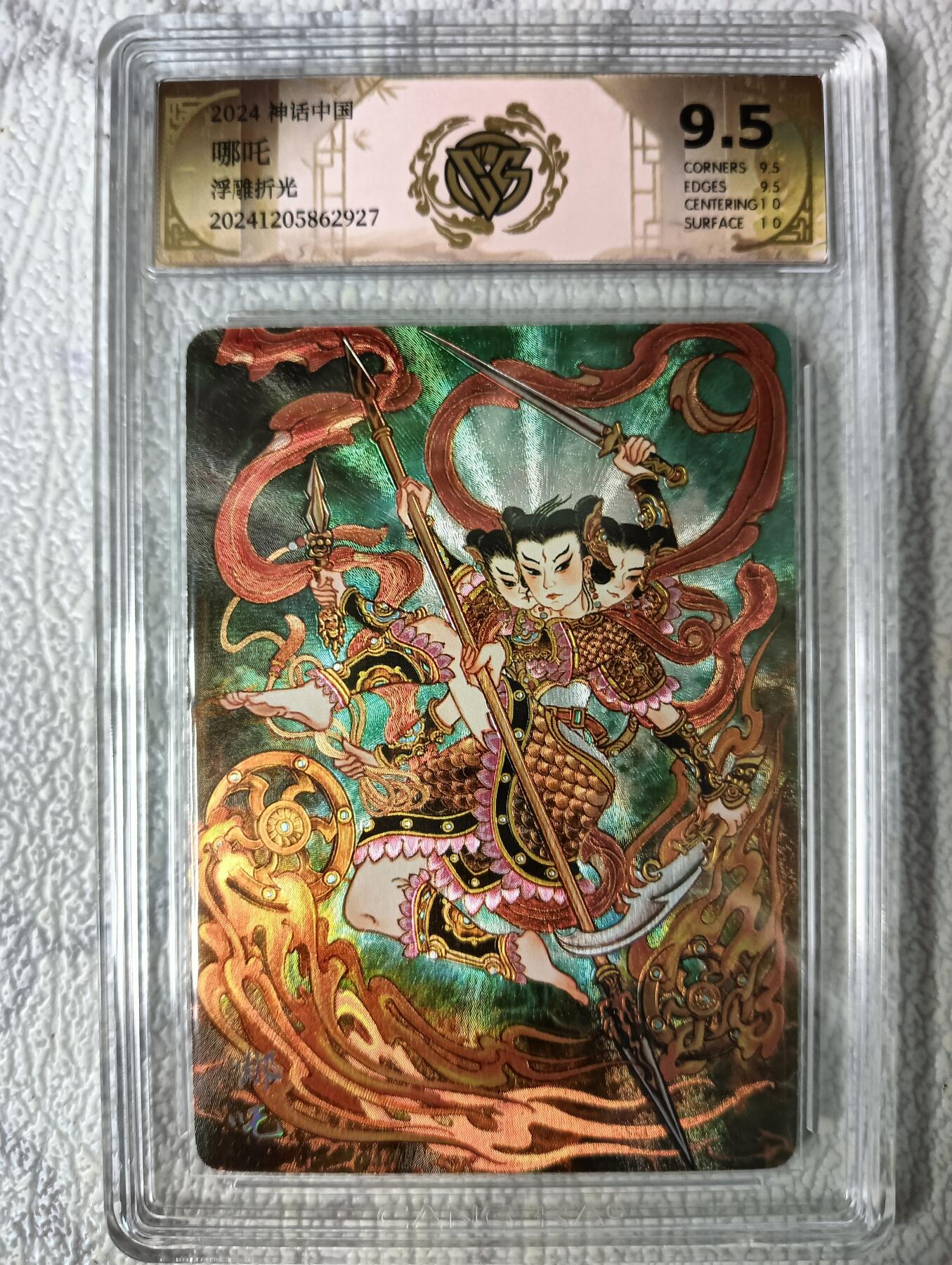 花开卡拍第40期（9月28号周日截拍，品控勿拍!!!拍品不寄存，运费5元，自制卡难免瑕疵，可能存在轻微撞角爆边等出厂瑕疵，品控介意勿拍！） 燎原卡牌 神话中国 心染哪吒  CCG评级卡9.5分 1张 浮雕折光