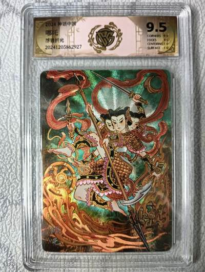 花开卡拍第40期（9月28号周日截拍，品控勿拍!!!拍品不寄存，运费5元，自制卡难免瑕疵，可能存在轻微撞角爆边等出厂瑕疵，品控介意勿拍！） - 燎原卡牌 神话中国 心染哪吒  CCG评级卡9.5分 1张 浮雕折光