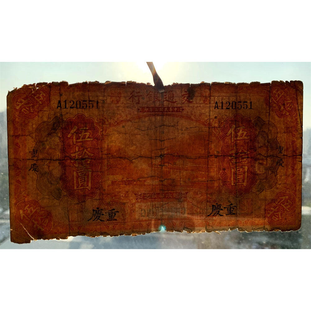 单字轨A  无347钻石号 交通银行 1914年 加字重庆  中华民国三年 五十元 50元 伍拾元 美国钞票公司 老纸币 老钱币收藏 民国四大银行纸币 号码120551