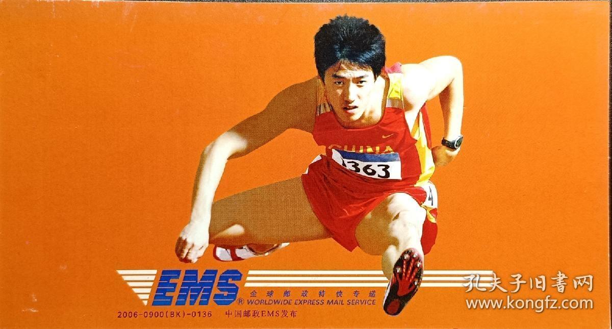 ↓君缘收藏605期☞钱币邮品↓无佣金、可寄存、满30元包邮  明信片，2006年刘翔代言中国邮政60分贺年邮资明信片，有多枚随机发一枚