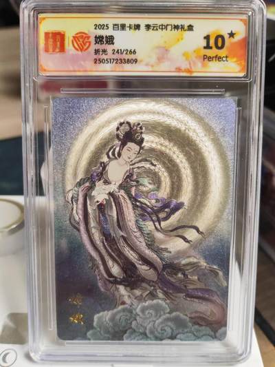 阳大大卡牌拍卖第73期（持续收拍品，周五晚上九点截拍，进群福利早知道） - 【爆金10星】百里卡牌 李云中门神礼盒 嫦娥 折光 限编241/266
