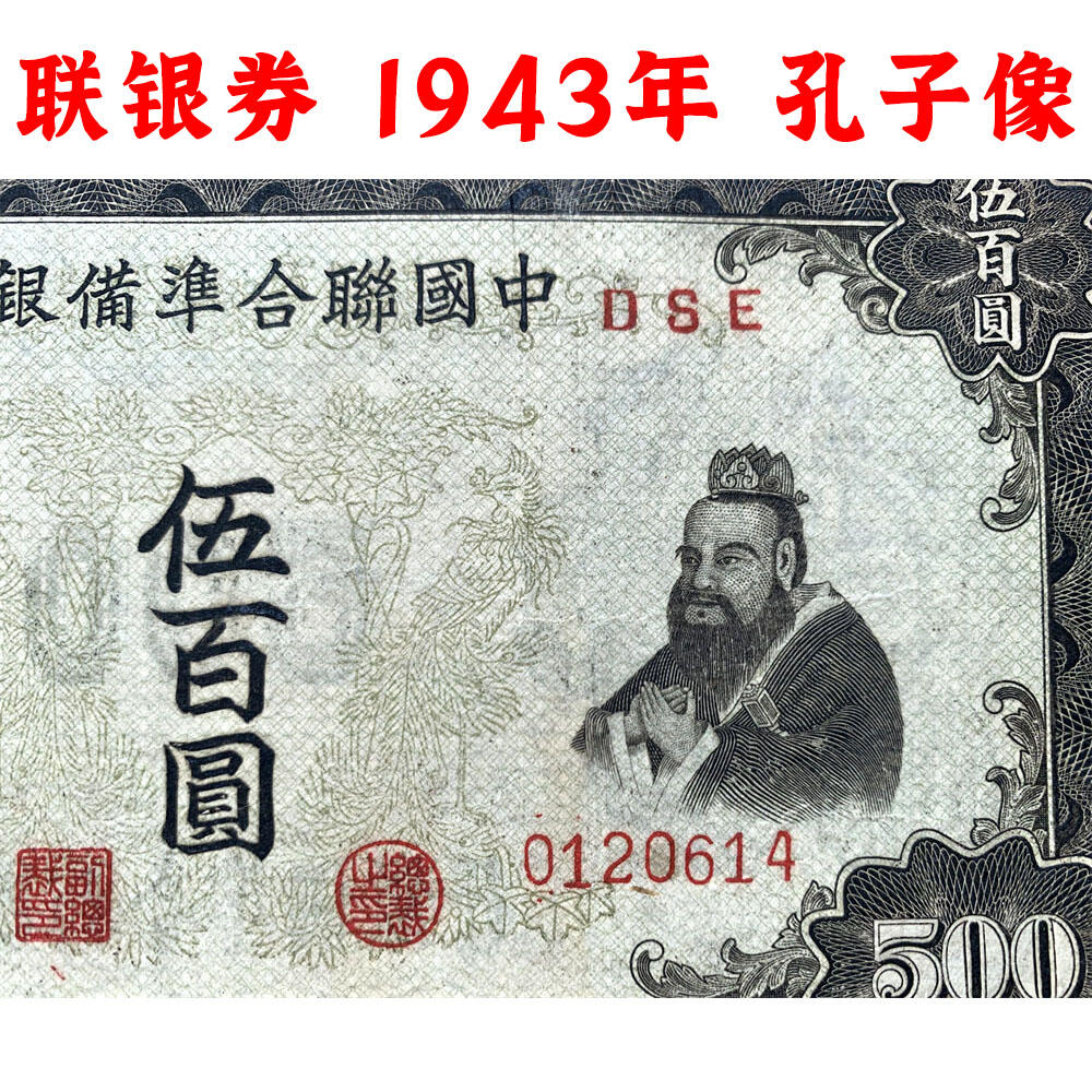 好品相 孔子拜天坛 中国联合准备银行 1943年 伍佰元 五百元 五百块钱 500元 日伪货币 老纸币 老钱币 联银券 汉奸汪精卫主持的伪政府发行钞票 号码0120614