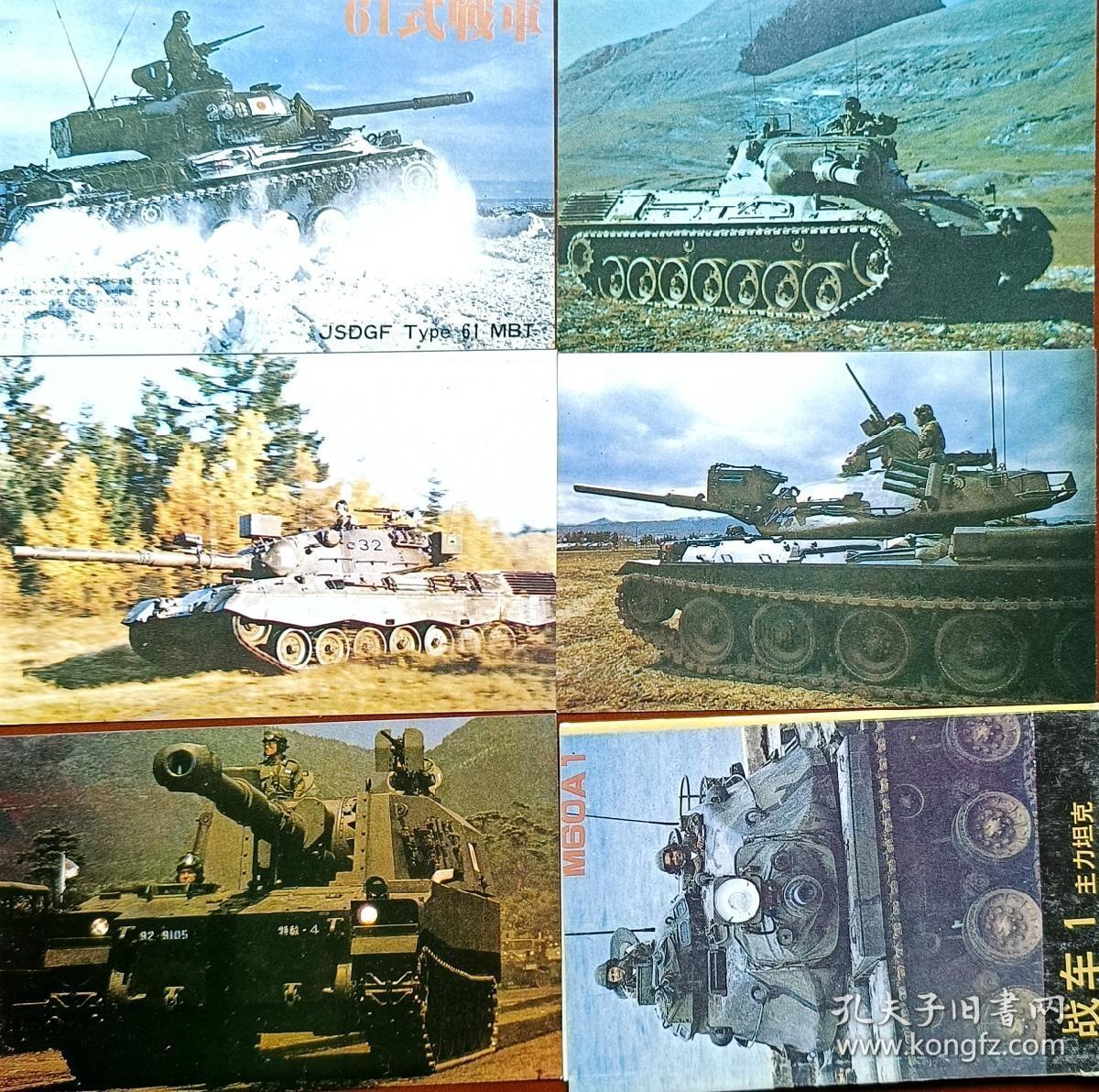 ↓君缘收藏605期☞钱币邮品↓无佣金、可寄存、满30元包邮  明信片，1989年《战车——主力坦克》明信片一套10全