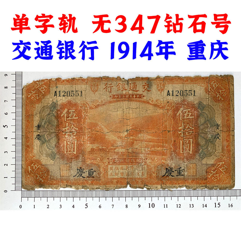 单字轨A  无347钻石号 交通银行 1914年 加字重庆  中华民国三年 五十元 50元 伍拾元 美国钞票公司 老纸币 老钱币收藏 民国四大银行纸币 号码120551