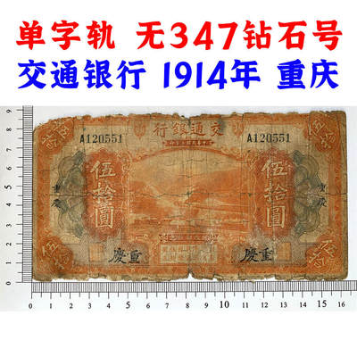单字轨A  无347钻石号 交通银行 1914年 加字重庆  中华民国三年 五十元 50元 伍拾元 美国钞票公司 老纸币 老钱币收藏 民国四大银行纸币 号码120551 - 单字轨A  无347钻石号 交通银行 1914年 加字重庆  中华民国三年 五十元 50元 伍拾元 美国钞票公司 老纸币 老钱币收藏 民国四大银行纸币 号码120551