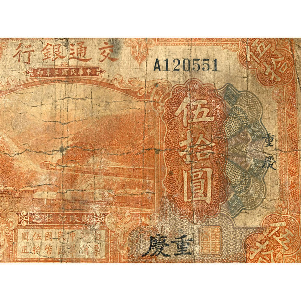 单字轨A  无347钻石号 交通银行 1914年 加字重庆  中华民国三年 五十元 50元 伍拾元 美国钞票公司 老纸币 老钱币收藏 民国四大银行纸币 号码120551