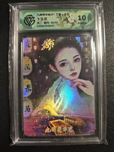 天玑星卡拍第126期《9.29周一截拍》持续收拍收评中 满赠卡需备注 - 万享✘卡艺 九州芳华志SP1 龙二 卞玉京 彩闪 06/35 CCG10