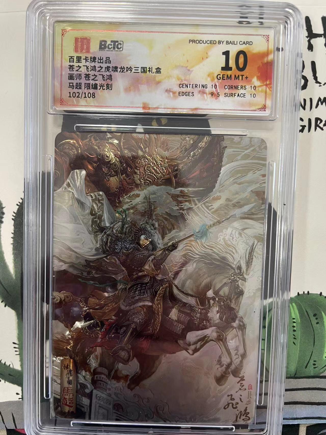 寸草不生拍卖会 第九期 （ 持续收拍中） 【限编】爸之飞鸿之虎啸龙吟三国礼盒画师 苍之飞鸿马超 限编光刻102/108