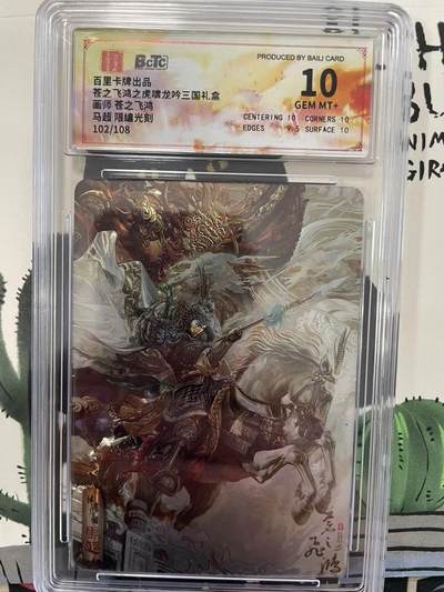 寸草不生拍卖会 第九期 （ 持续收拍中） - 【限编】爸之飞鸿之虎啸龙吟三国礼盒画师 苍之飞鸿马超 限编光刻102/108