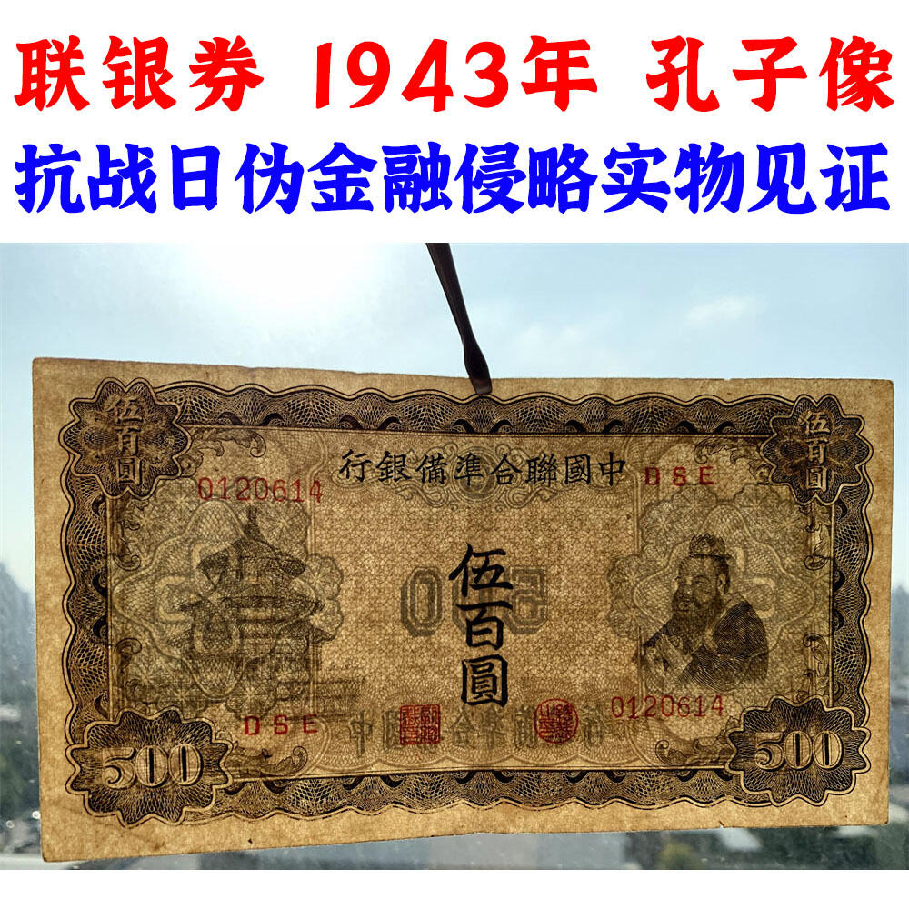 好品相 孔子拜天坛 中国联合准备银行 1943年 伍佰元 五百元 五百块钱 500元 日伪货币 老纸币 老钱币 联银券 汉奸汪精卫主持的伪政府发行钞票 号码0120614