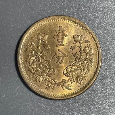 回流钱币1001-1 - 伪满洲国大同三年壹分铜币 全新未流通MS状态可以送评入藏
