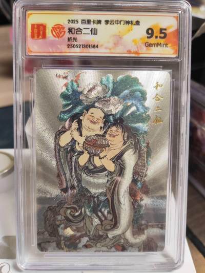 阳大大卡牌拍卖第73期（持续收拍品，周五晚上九点截拍，进群福利早知道） - 【9.5分】百里卡牌 李云中门神礼盒 和合二仙 折光