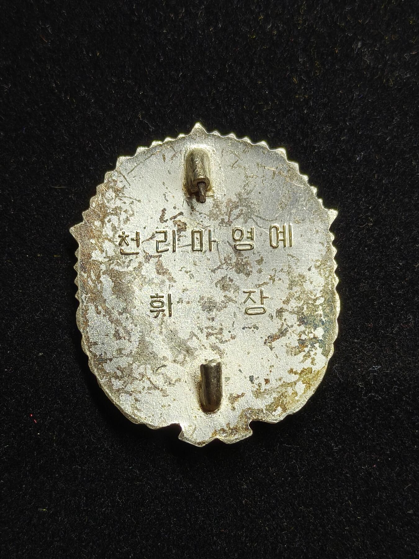 铭记历史 勿忘国耻 抗战胜利80周年国庆精品专场 朝鲜 千里马荣誉章 8