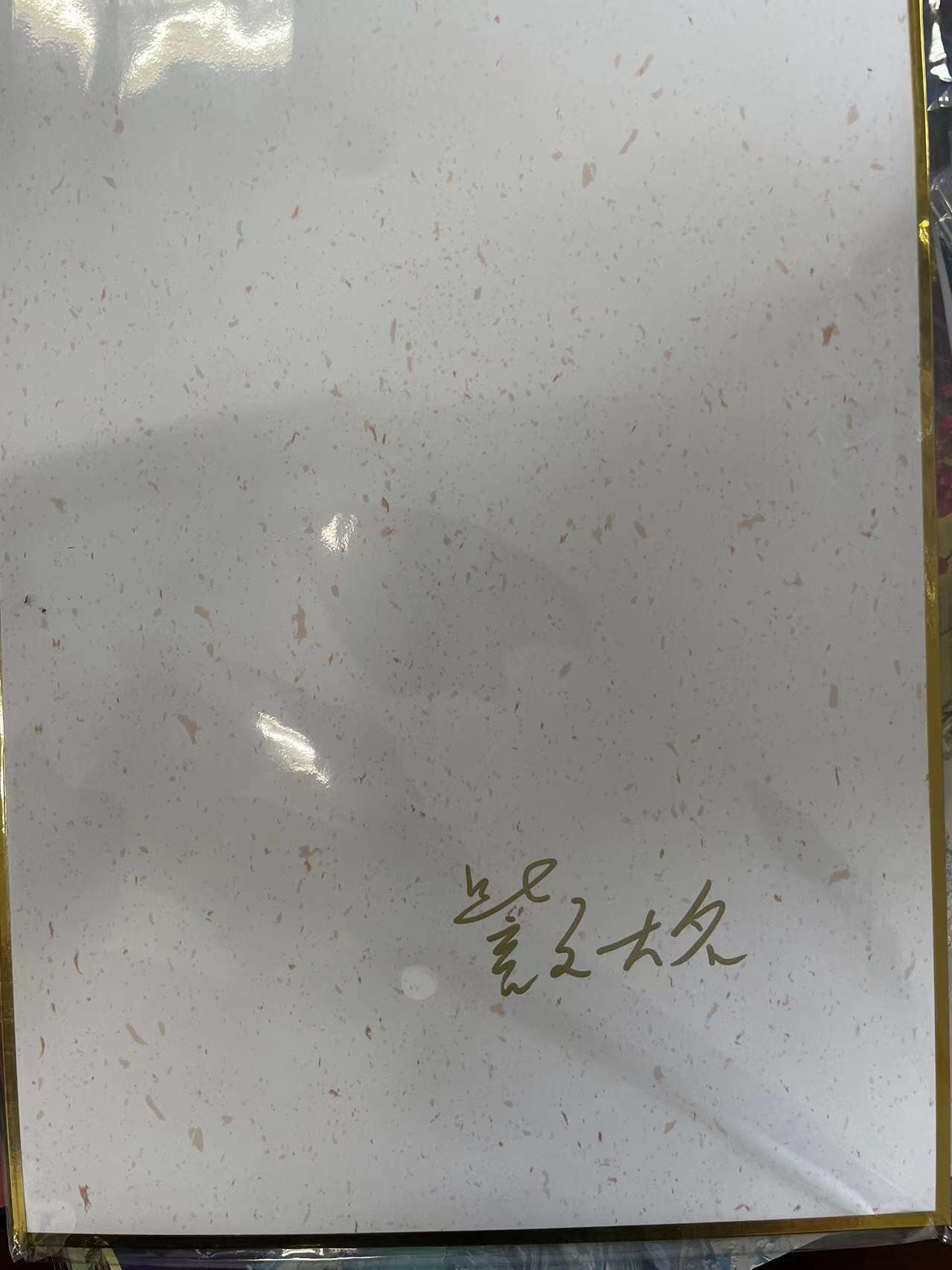 寸草不生拍卖会 第九期 （ 持续收拍中） 誉文大名 亲签 色纸