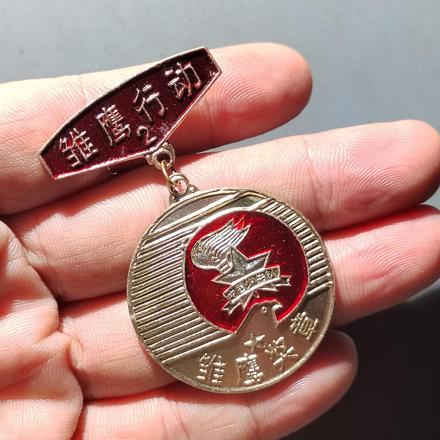 PCAI钱币29-530  纪念章小专场 奖章一个。少先队