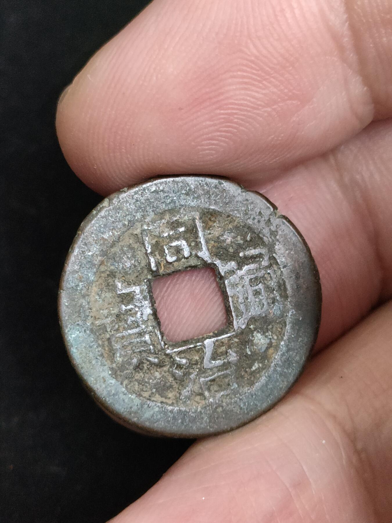 猩哥外币小铺➨【第193场】 同治通宝