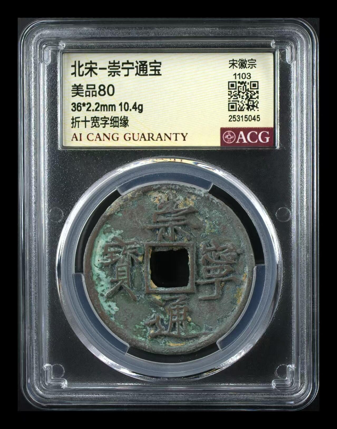 崇宁通宝专场 崇宁通宝-宽字细缘
