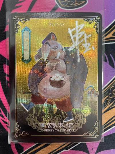 寸草不生拍卖会 第九期 （ 持续收拍中） - 西游本纪 申杰亲签 猪八戒