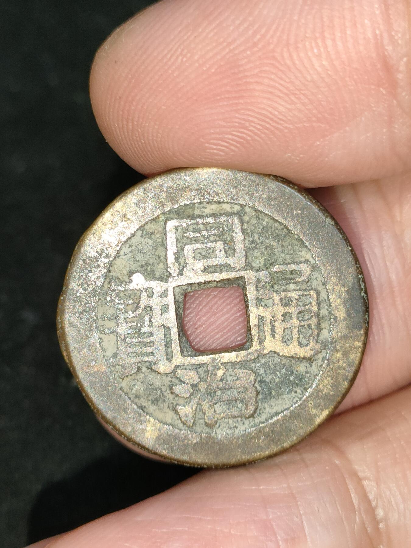 猩哥外币小铺➨【第193场】 同治通宝