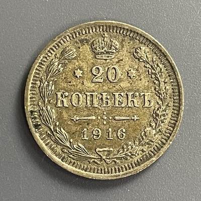 回流钱币1001-1 - 美品沙皇俄国1916年20戈比双头鹰银币 百年包浆深打美品