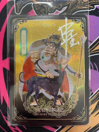 寸草不生拍卖会 第九期 （ 持续收拍中） - 西游本纪 申杰亲签 二郎真君