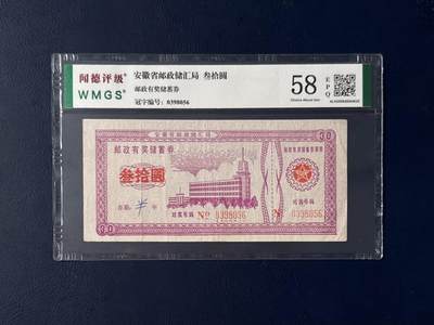 闻德评级金融票证限时拍，全场包邮0佣金，第07期 - 安徽省邮政储汇局储蓄券叁拾圆，闻德评级58E
