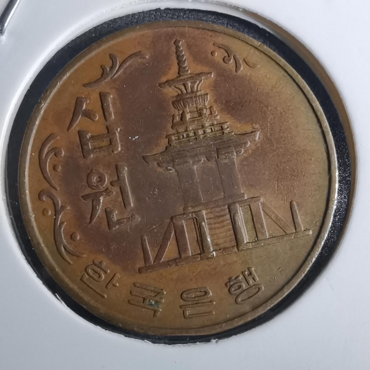 沼泽如烟--第855场 韩国1967年十元