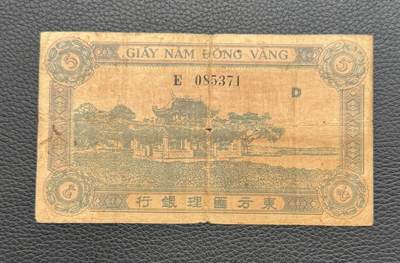 桂P钱币文化工作室拍卖第四十二期 - 法属印支东方汇理银行 1942-1945年版伍元
