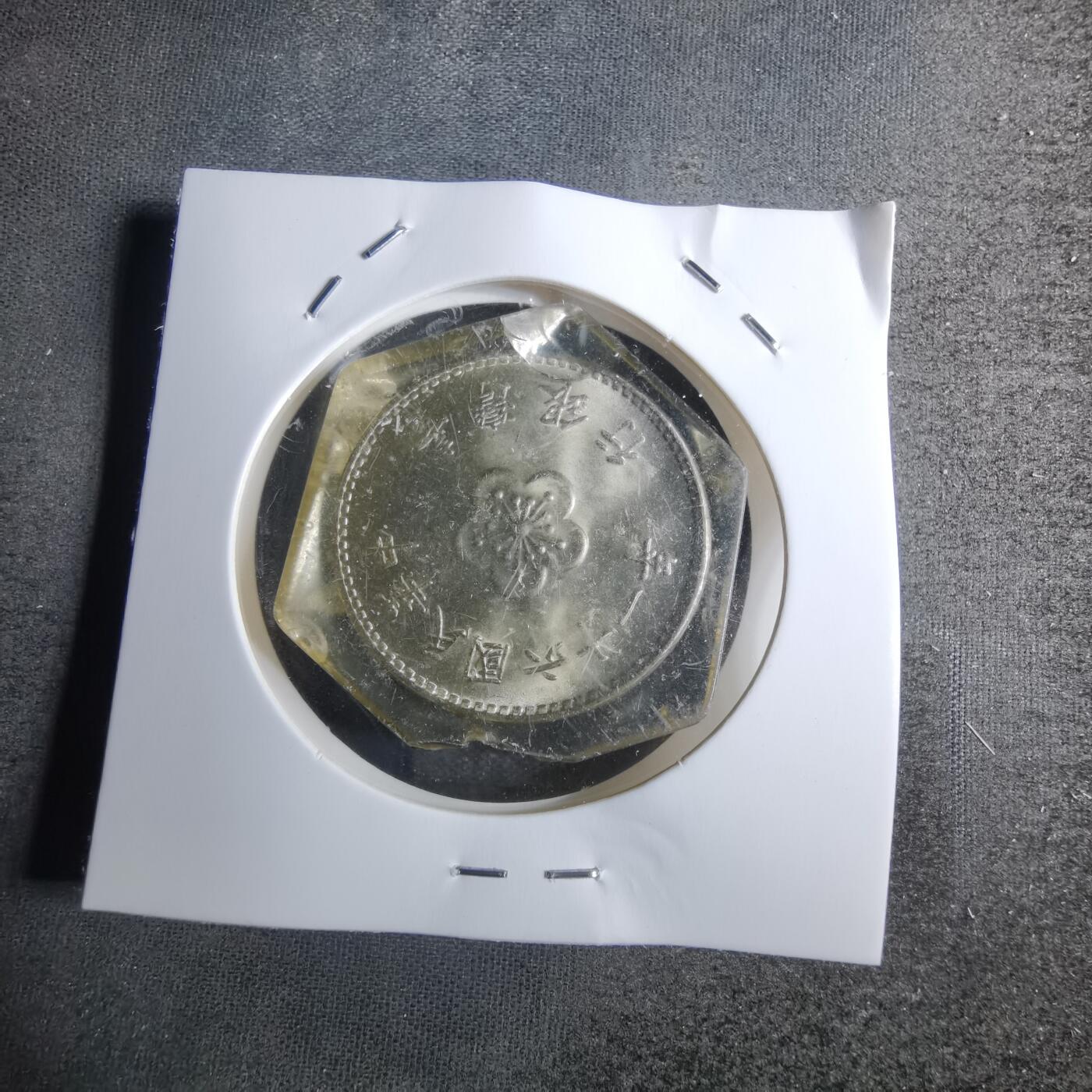 沼泽如烟--第854场 民国六十一年一元纪念品